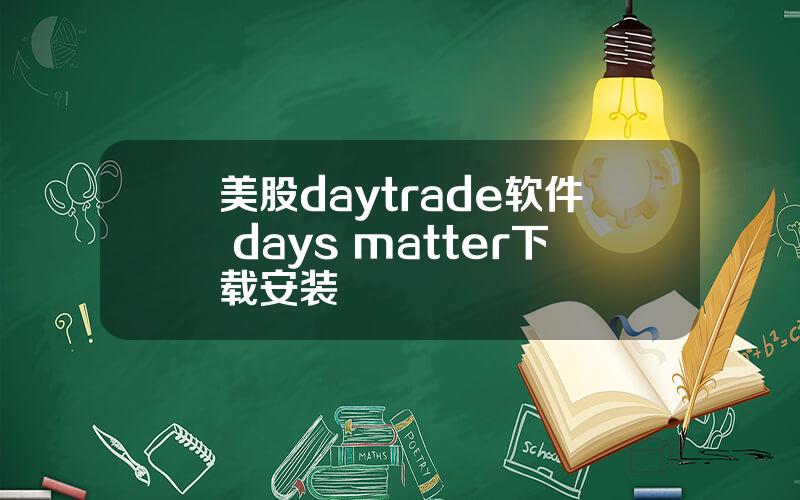 美股daytrade软件 days matter下载安装